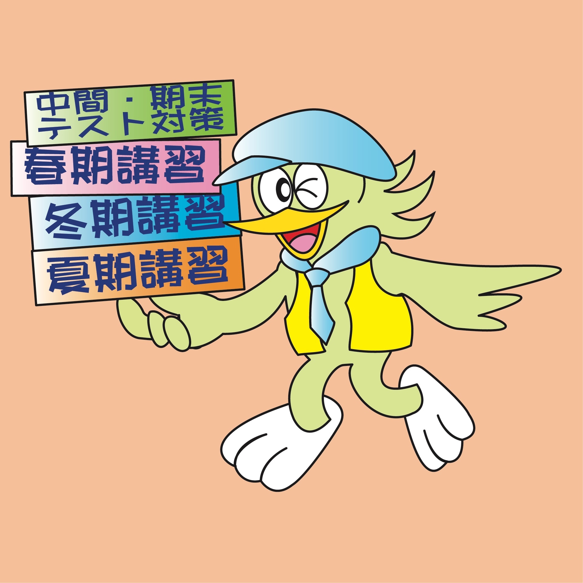 季節講習