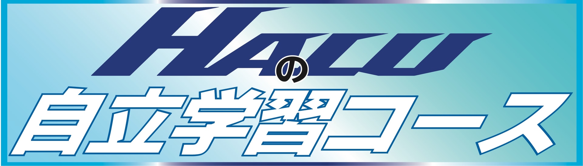 自立学習コース