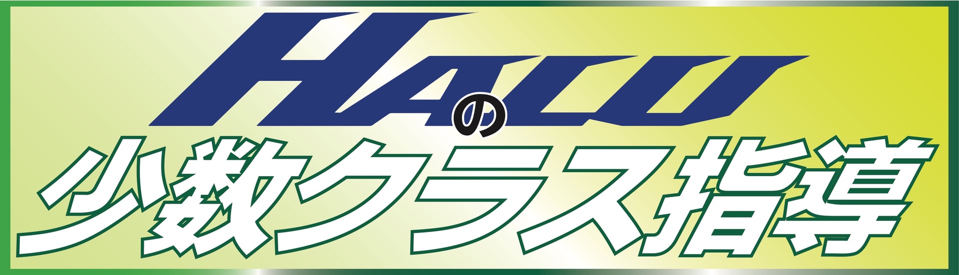 少数クラス指導
